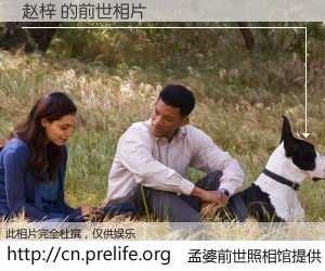 #孟婆前世照相馆# 【赵梓 的前世相片】我们都曾从奈何桥上走过，喝下三碗忘川之水烹煮的孟婆汤，忘却了前尘旧事。孟婆前世照相馆，保存着你前世的数码相片。赵梓 的前世相片，有图有真相：