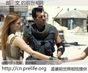 #孟婆前世照相馆# 【邱達文 的前世相片】我们都曾从奈何桥上走过，喝下三碗忘川之水烹煮的孟婆汤，忘却了前尘旧事。孟婆前世照相馆，保存着你前世的数码相片。邱達文 的前世相片，有图有真相：