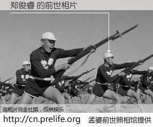 #孟婆前世照相馆# 【郑俊睿 的前世相片】我们都曾从奈何桥上走过，喝下三碗忘川之水烹煮的孟婆汤，忘却了前尘旧事。孟婆前世照相馆，保存着你前世的数码相片。郑俊睿 的前世相片，有图有真相：