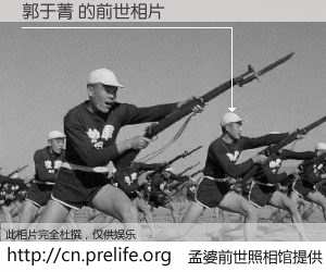 #孟婆前世照相馆# 【郭于菁 的前世相片】我们都曾从奈何桥上走过，喝下三碗忘川之水烹煮的孟婆汤，忘却了前尘旧事。孟婆前世照相馆，保存着你前世的数码相片。郭于菁 的前世相片，有图有真相：