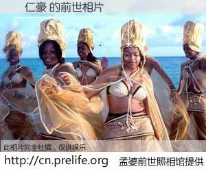 #孟婆前世照相馆# 【鄭仁豪 的前世相片】我们都曾从奈何桥上走过，喝下三碗忘川之水烹煮的孟婆汤，忘却了前尘旧事。孟婆前世照相馆，保存着你前世的数码相片。鄭仁豪 的前世相片，有图有真相：