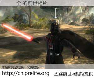 #孟婆前世照相馆# 【鄭慶全 的前世相片】我们都曾从奈何桥上走过，喝下三碗忘川之水烹煮的孟婆汤，忘却了前尘旧事。孟婆前世照相馆，保存着你前世的数码相片。鄭慶全 的前世相片，有图有真相：