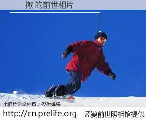 #孟婆前世照相馆# 【鍗冩撤 的前世相片】我们都曾从奈何桥上走过，喝下三碗忘川之水烹煮的孟婆汤，忘却了前尘旧事。孟婆前世照相馆，保存着你前世的数码相片。鍗冩撤 的前世相片，有图有真相：