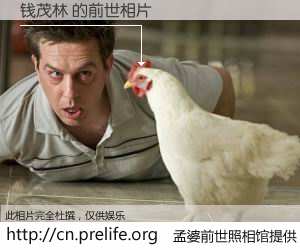 #孟婆前世照相馆# 【钱茂林 的前世相片】我们都曾从奈何桥上走过，喝下三碗忘川之水烹煮的孟婆汤，忘却了前尘旧事。孟婆前世照相馆，保存着你前世的数码相片。钱茂林 的前世相片，有图有真相：