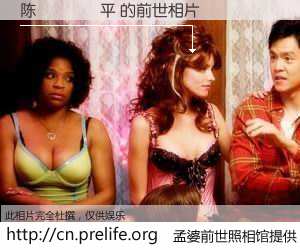 #孟婆前世照相馆# 【陈𣇈平 的前世相片】我们都曾从奈何桥上走过，喝下三碗忘川之水烹煮的孟婆汤，忘却了前尘旧事。孟婆前世照相馆，保存着你前世的数码相片。陈𣇈平 的前世相片，有图有真相：