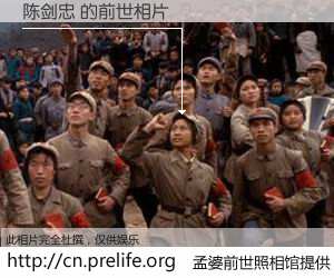 #孟婆前世照相馆# 【陈剑忠 的前世相片】我们都曾从奈何桥上走过，喝下三碗忘川之水烹煮的孟婆汤，忘却了前尘旧事。孟婆前世照相馆，保存着你前世的数码相片。陈剑忠 的前世相片，有图有真相：