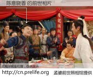 #孟婆前世照相馆# 【陈意晓香 的前世相片】我们都曾从奈何桥上走过，喝下三碗忘川之水烹煮的孟婆汤，忘却了前尘旧事。孟婆前世照相馆，保存着你前世的数码相片。陈意晓香 的前世相片，有图有真相：