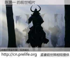 #孟婆前世照相馆# 【陈灏一 的前世相片】我们都曾从奈何桥上走过，喝下三碗忘川之水烹煮的孟婆汤，忘却了前尘旧事。孟婆前世照相馆，保存着你前世的数码相片。陈灏一 的前世相片，有图有真相：