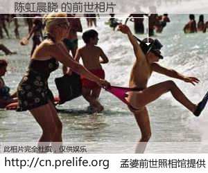 #孟婆前世照相馆# 【陈虹晨晓 的前世相片】我们都曾从奈何桥上走过，喝下三碗忘川之水烹煮的孟婆汤，忘却了前尘旧事。孟婆前世照相馆，保存着你前世的数码相片。陈虹晨晓 的前世相片，有图有真相：