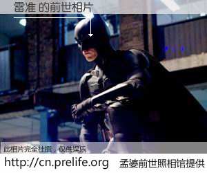 #孟婆前世照相馆# 【雷准 的前世相片】我们都曾从奈何桥上走过，喝下三碗忘川之水烹煮的孟婆汤，忘却了前尘旧事。孟婆前世照相馆，保存着你前世的数码相片。雷准 的前世相片，有图有真相：