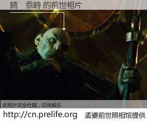 #孟婆前世照相馆# 【鸫雫忝峙 的前世相片】我们都曾从奈何桥上走过，喝下三碗忘川之水烹煮的孟婆汤，忘却了前尘旧事。孟婆前世照相馆，保存着你前世的数码相片。鸫雫忝峙 的前世相片，有图有真相：