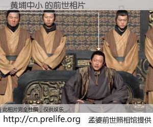 #孟婆前世照相馆# 【黄埔中小 的前世相片】我们都曾从奈何桥上走过，喝下三碗忘川之水烹煮的孟婆汤，忘却了前尘旧事。孟婆前世照相馆，保存着你前世的数码相片。黄埔中小 的前世相片，有图有真相：