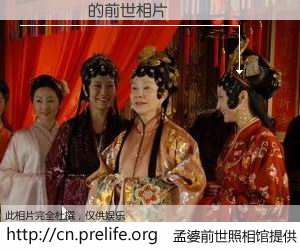 #孟婆前世照相馆# 【�ຣ�� 的前世相片】我们都曾从奈何桥上走过，喝下三碗忘川之水烹煮的孟婆汤，忘却了前尘旧事。孟婆前世照相馆，保存着你前世的数码相片。�ຣ�� 的前世相片，有图有真相：
