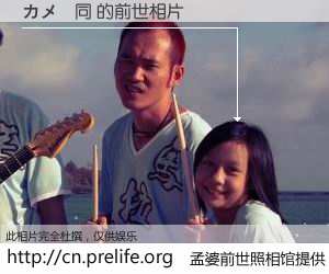 #孟婆前世照相馆# 【カメ協同 的前世相片】我们都曾从奈何桥上走过，喝下三碗忘川之水烹煮的孟婆汤，忘却了前尘旧事。孟婆前世照相馆，保存着你前世的数码相片。カメ協同 的前世相片，有图有真相：