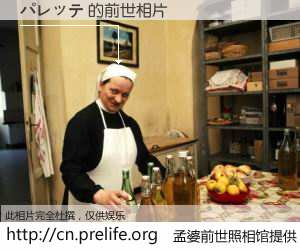 #孟婆前世照相馆# 【パレッテ 的前世相片】我们都曾从奈何桥上走过，喝下三碗忘川之水烹煮的孟婆汤，忘却了前尘旧事。孟婆前世照相馆，保存着你前世的数码相片。パレッテ 的前世相片，有图有真相：
