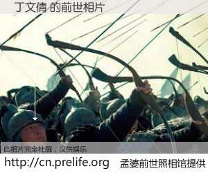 #孟婆前世照相馆# 【丁文倩 的前世相片】我们都曾从奈何桥上走过，喝下三碗忘川之水烹煮的孟婆汤，忘却了前尘旧事。孟婆前世照相馆，保存着你前世的数码相片。丁文倩 的前世相片，有图有真相：