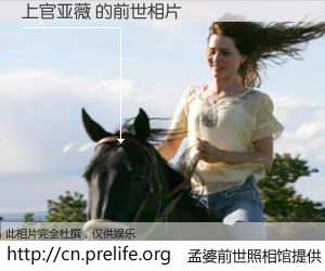 #孟婆前世照相馆# 【上官亚薇 的前世相片】我们都曾从奈何桥上走过，喝下三碗忘川之水烹煮的孟婆汤，忘却了前尘旧事。孟婆前世照相馆，保存着你前世的数码相片。上官亚薇 的前世相片，有图有真相：