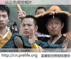 #孟婆前世照相馆# 【丛山 的前世相片】我们都曾从奈何桥上走过，喝下三碗忘川之水烹煮的孟婆汤，忘却了前尘旧事。孟婆前世照相馆，保存着你前世的数码相片。丛山 的前世相片，有图有真相：