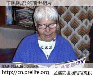 #孟婆前世照相馆# 【于吼吼君 的前世相片】我们都曾从奈何桥上走过，喝下三碗忘川之水烹煮的孟婆汤，忘却了前尘旧事。孟婆前世照相馆，保存着你前世的数码相片。于吼吼君 的前世相片，有图有真相：