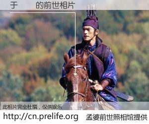 #孟婆前世照相馆# 【于復華 的前世相片】我们都曾从奈何桥上走过，喝下三碗忘川之水烹煮的孟婆汤，忘却了前尘旧事。孟婆前世照相馆，保存着你前世的数码相片。于復華 的前世相片，有图有真相：