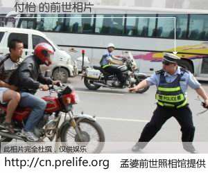 #孟婆前世照相馆# 【付怡 的前世相片】我们都曾从奈何桥上走过，喝下三碗忘川之水烹煮的孟婆汤，忘却了前尘旧事。孟婆前世照相馆，保存着你前世的数码相片。付怡 的前世相片，有图有真相：