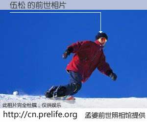 #孟婆前世照相馆# 【伍松 的前世相片】我们都曾从奈何桥上走过，喝下三碗忘川之水烹煮的孟婆汤，忘却了前尘旧事。孟婆前世照相馆，保存着你前世的数码相片。伍松 的前世相片，有图有真相：