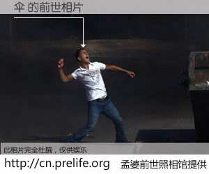 #孟婆前世照相馆# 【伞 的前世相片】我们都曾从奈何桥上走过，喝下三碗忘川之水烹煮的孟婆汤，忘却了前尘旧事。孟婆前世照相馆，保存着你前世的数码相片。伞 的前世相片，有图有真相：