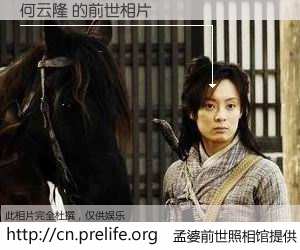 #孟婆前世照相馆# 【何云隆 的前世相片】我们都曾从奈何桥上走过，喝下三碗忘川之水烹煮的孟婆汤，忘却了前尘旧事。孟婆前世照相馆，保存着你前世的数码相片。何云隆 的前世相片，有图有真相：