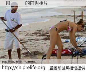 #孟婆前世照相馆# 【何歐嬌來 的前世相片】我们都曾从奈何桥上走过，喝下三碗忘川之水烹煮的孟婆汤，忘却了前尘旧事。孟婆前世照相馆，保存着你前世的数码相片。何歐嬌來 的前世相片，有图有真相：