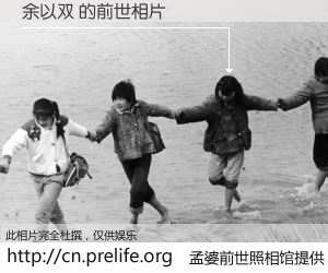 #孟婆前世照相馆# 【余以双 的前世相片】我们都曾从奈何桥上走过，喝下三碗忘川之水烹煮的孟婆汤，忘却了前尘旧事。孟婆前世照相馆，保存着你前世的数码相片。余以双 的前世相片，有图有真相：
