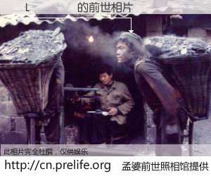 #孟婆前世照相馆# 【�L���� 的前世相片】我们都曾从奈何桥上走过，喝下三碗忘川之水烹煮的孟婆汤，忘却了前尘旧事。孟婆前世照相馆，保存着你前世的数码相片。�L���� 的前世相片，有图有真相：