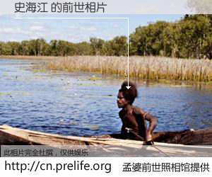 #孟婆前世照相馆# 【史海江 的前世相片】我们都曾从奈何桥上走过，喝下三碗忘川之水烹煮的孟婆汤，忘却了前尘旧事。孟婆前世照相馆，保存着你前世的数码相片。史海江 的前世相片，有图有真相：