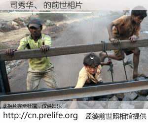 #孟婆前世照相馆# 【司秀华、 的前世相片】我们都曾从奈何桥上走过，喝下三碗忘川之水烹煮的孟婆汤，忘却了前尘旧事。孟婆前世照相馆，保存着你前世的数码相片。司秀华、 的前世相片，有图有真相：