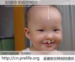 #孟婆前世照相馆# 【倪细玲 的前世相片】我们都曾从奈何桥上走过，喝下三碗忘川之水烹煮的孟婆汤，忘却了前尘旧事。孟婆前世照相馆，保存着你前世的数码相片。倪细玲 的前世相片，有图有真相：