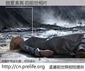 #孟婆前世照相馆# 【做爱真爽 的前世相片】我们都曾从奈何桥上走过，喝下三碗忘川之水烹煮的孟婆汤，忘却了前尘旧事。孟婆前世照相馆，保存着你前世的数码相片。做爱真爽 的前世相片，有图有真相：