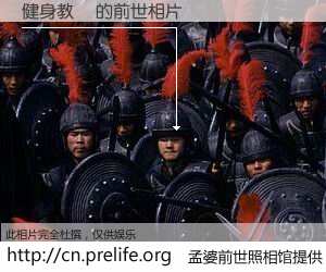 #孟婆前世照相馆# 【健身教練 的前世相片】我们都曾从奈何桥上走过，喝下三碗忘川之水烹煮的孟婆汤，忘却了前尘旧事。孟婆前世照相馆，保存着你前世的数码相片。健身教練 的前世相片，有图有真相：