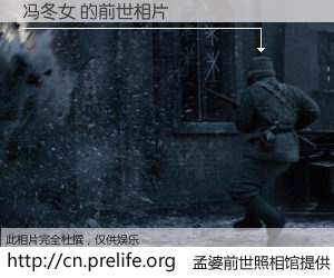 #孟婆前世照相馆# 【冯冬女 的前世相片】我们都曾从奈何桥上走过，喝下三碗忘川之水烹煮的孟婆汤，忘却了前尘旧事。孟婆前世照相馆，保存着你前世的数码相片。冯冬女 的前世相片，有图有真相：
