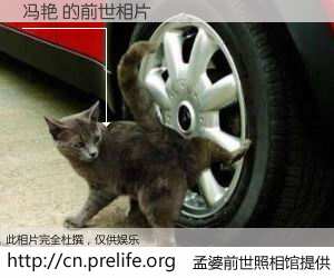 #孟婆前世照相馆# 【冯艳 的前世相片】我们都曾从奈何桥上走过，喝下三碗忘川之水烹煮的孟婆汤，忘却了前尘旧事。孟婆前世照相馆，保存着你前世的数码相片。冯艳 的前世相片，有图有真相：