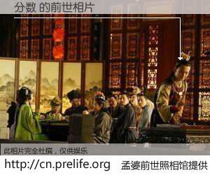 #孟婆前世照相馆# 【分数 的前世相片】我们都曾从奈何桥上走过，喝下三碗忘川之水烹煮的孟婆汤，忘却了前尘旧事。孟婆前世照相馆，保存着你前世的数码相片。分数 的前世相片，有图有真相：