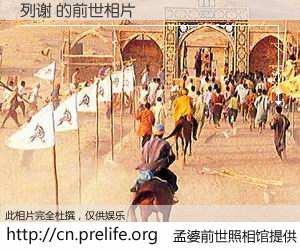 #孟婆前世照相馆# 【列谢 的前世相片】我们都曾从奈何桥上走过，喝下三碗忘川之水烹煮的孟婆汤，忘却了前尘旧事。孟婆前世照相馆，保存着你前世的数码相片。列谢 的前世相片，有图有真相：