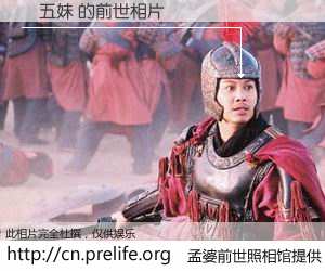 #孟婆前世照相馆# 【劉五妹 的前世相片】我们都曾从奈何桥上走过，喝下三碗忘川之水烹煮的孟婆汤，忘却了前尘旧事。孟婆前世照相馆，保存着你前世的数码相片。劉五妹 的前世相片，有图有真相：