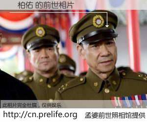 #孟婆前世照相馆# 【劉柏佑 的前世相片】我们都曾从奈何桥上走过，喝下三碗忘川之水烹煮的孟婆汤，忘却了前尘旧事。孟婆前世照相馆，保存着你前世的数码相片。劉柏佑 的前世相片，有图有真相：