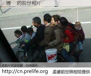 #孟婆前世照相馆# 【博餅 的前世相片】我们都曾从奈何桥上走过，喝下三碗忘川之水烹煮的孟婆汤，忘却了前尘旧事。孟婆前世照相馆，保存着你前世的数码相片。博餅 的前世相片，有图有真相：