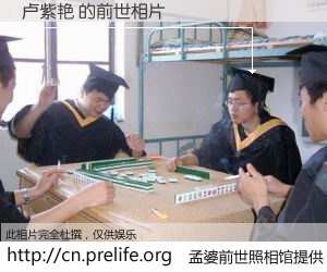 #孟婆前世照相馆# 【卢紫艳 的前世相片】我们都曾从奈何桥上走过，喝下三碗忘川之水烹煮的孟婆汤，忘却了前尘旧事。孟婆前世照相馆，保存着你前世的数码相片。卢紫艳 的前世相片，有图有真相：