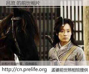 #孟婆前世照相馆# 【吕欢 的前世相片】我们都曾从奈何桥上走过，喝下三碗忘川之水烹煮的孟婆汤，忘却了前尘旧事。孟婆前世照相馆，保存着你前世的数码相片。吕欢 的前世相片，有图有真相：