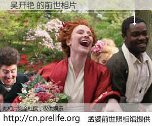 #孟婆前世照相馆# 【吴开艳 的前世相片】我们都曾从奈何桥上走过，喝下三碗忘川之水烹煮的孟婆汤，忘却了前尘旧事。孟婆前世照相馆，保存着你前世的数码相片。吴开艳 的前世相片，有图有真相：