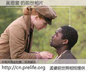 #孟婆前世照相馆# 【吴思泉 的前世相片】我们都曾从奈何桥上走过，喝下三碗忘川之水烹煮的孟婆汤，忘却了前尘旧事。孟婆前世照相馆，保存着你前世的数码相片。吴思泉 的前世相片，有图有真相：
