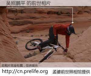 #孟婆前世照相馆# 【吴照鹏平 的前世相片】我们都曾从奈何桥上走过，喝下三碗忘川之水烹煮的孟婆汤，忘却了前尘旧事。孟婆前世照相馆，保存着你前世的数码相片。吴照鹏平 的前世相片，有图有真相：
