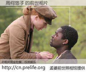 #孟婆前世照相馆# 【周何悠子 的前世相片】我们都曾从奈何桥上走过，喝下三碗忘川之水烹煮的孟婆汤，忘却了前尘旧事。孟婆前世照相馆，保存着你前世的数码相片。周何悠子 的前世相片，有图有真相：