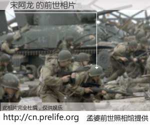 #孟婆前世照相馆# 【宋阿龙 的前世相片】我们都曾从奈何桥上走过，喝下三碗忘川之水烹煮的孟婆汤，忘却了前尘旧事。孟婆前世照相馆，保存着你前世的数码相片。宋阿龙 的前世相片，有图有真相：